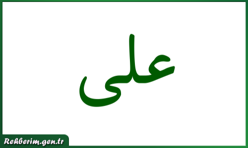 Ali İsminin Arapça Yazılışı