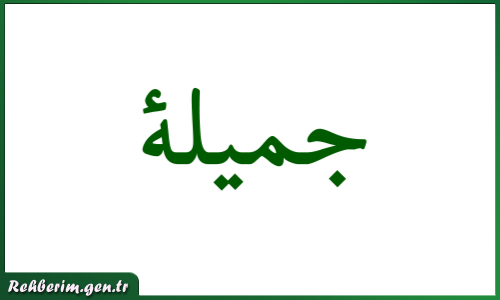 Cemile İsminin Arapça Yazılışı
