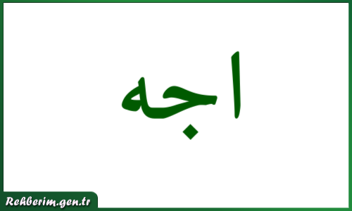 Ece İsminin Arapça Yazılışı