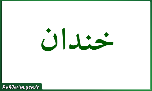 Handan İsminin Arapça Yazılışı