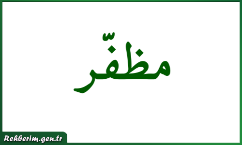 Muzaffer İsminin Arapça Yazılışı