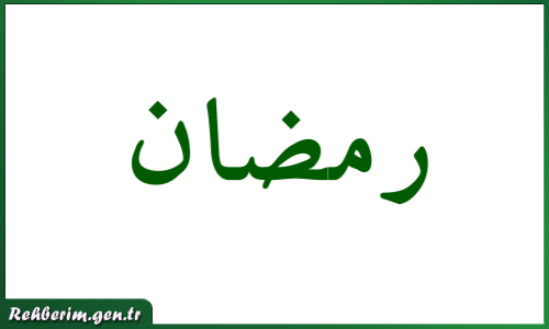 Ramazan İsminin Arapça Yazılışı