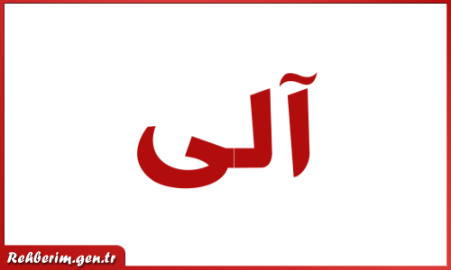 Ali İsminin Osmanlıca Yazılışı
